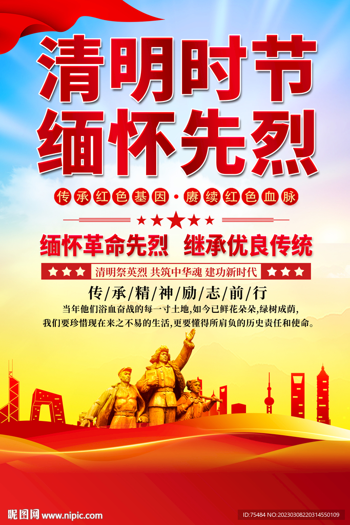 清明缅怀先烈海报
