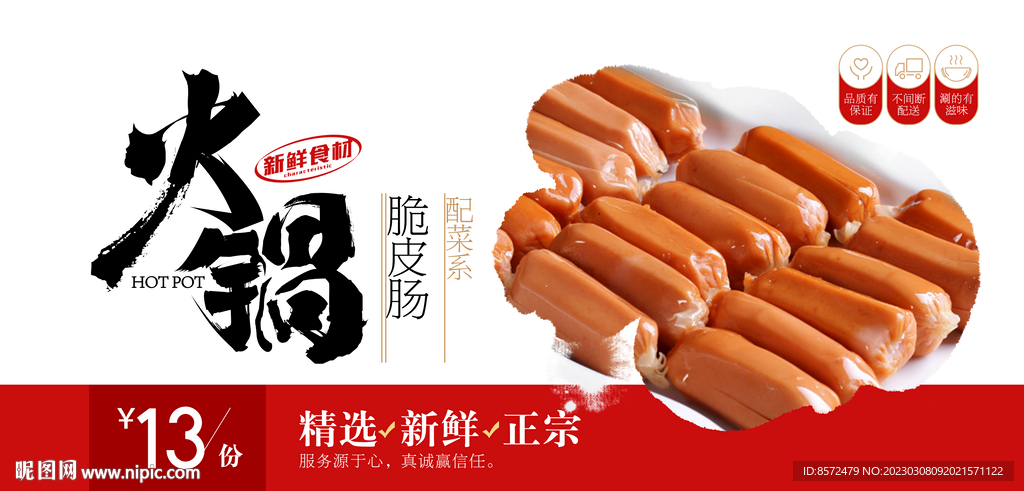 火锅涮菜脆皮肠