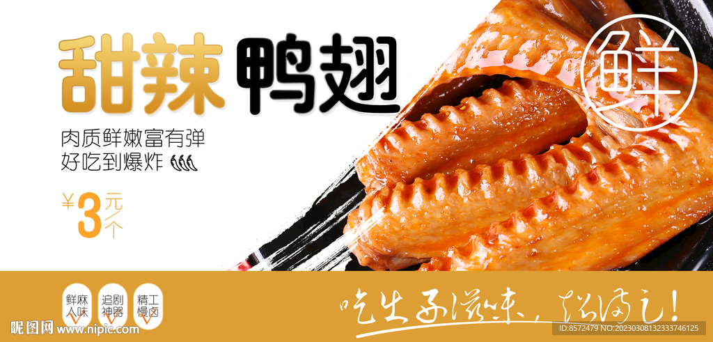 甜辣鸭翅