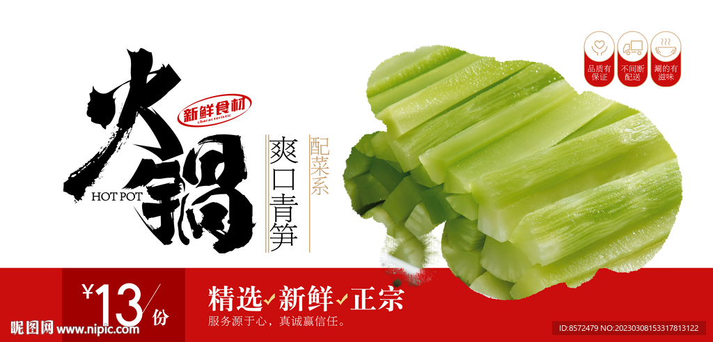 火锅涮菜青笋
