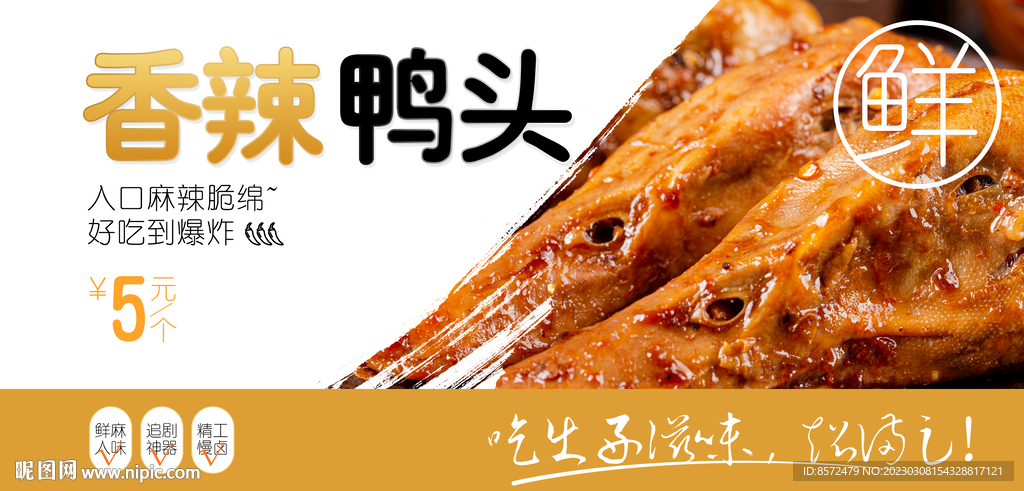 辣鸭头