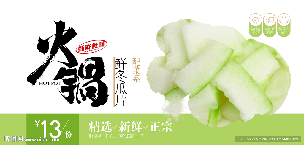 冬瓜片 涮菜
