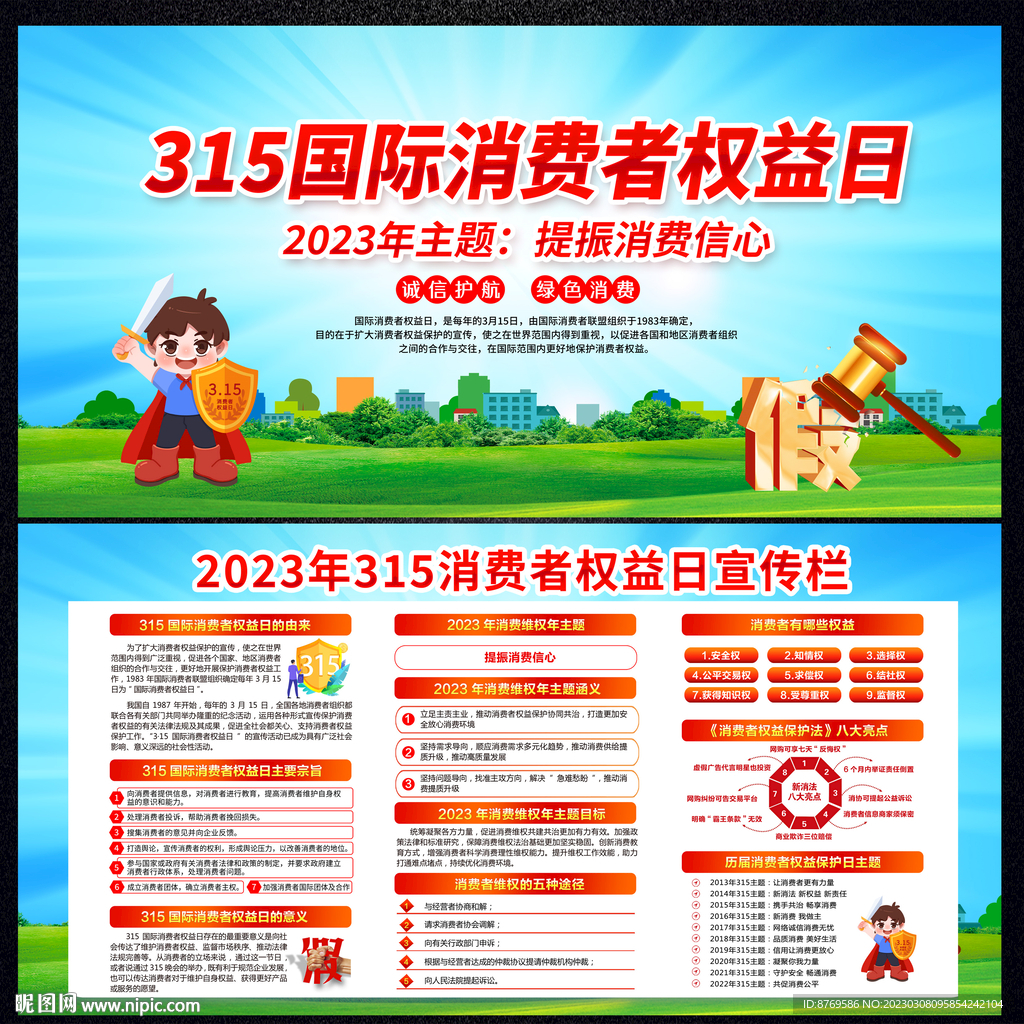 2023年消费者权益日