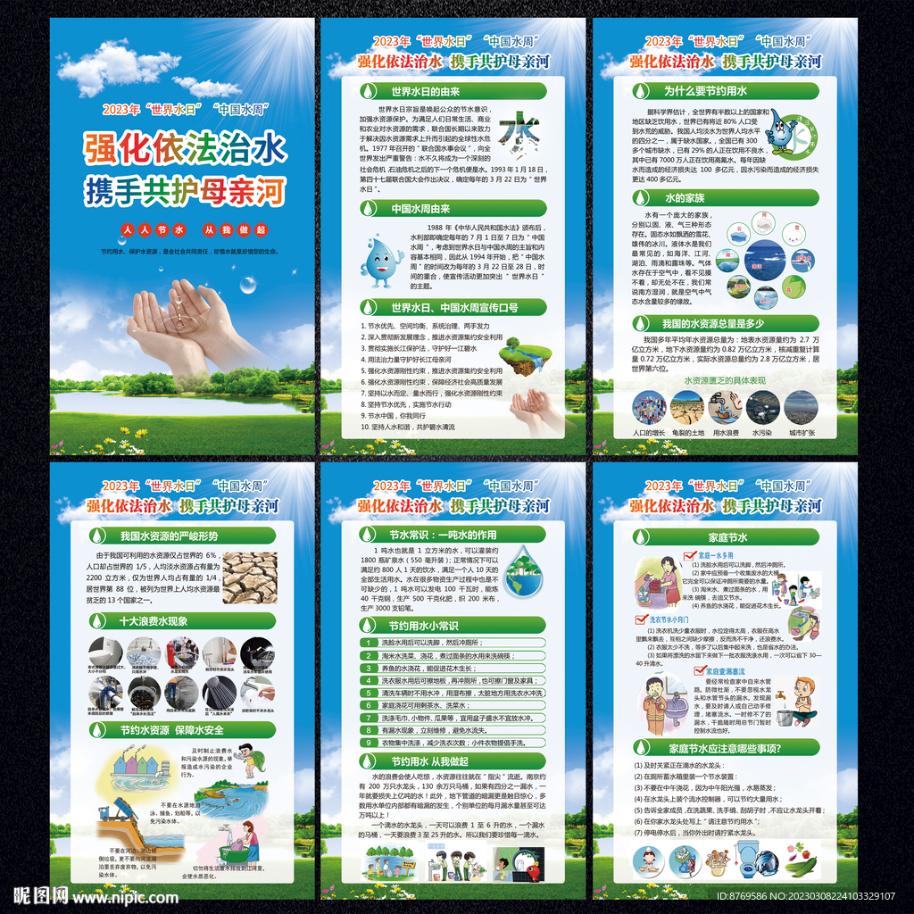 2023年世界水日