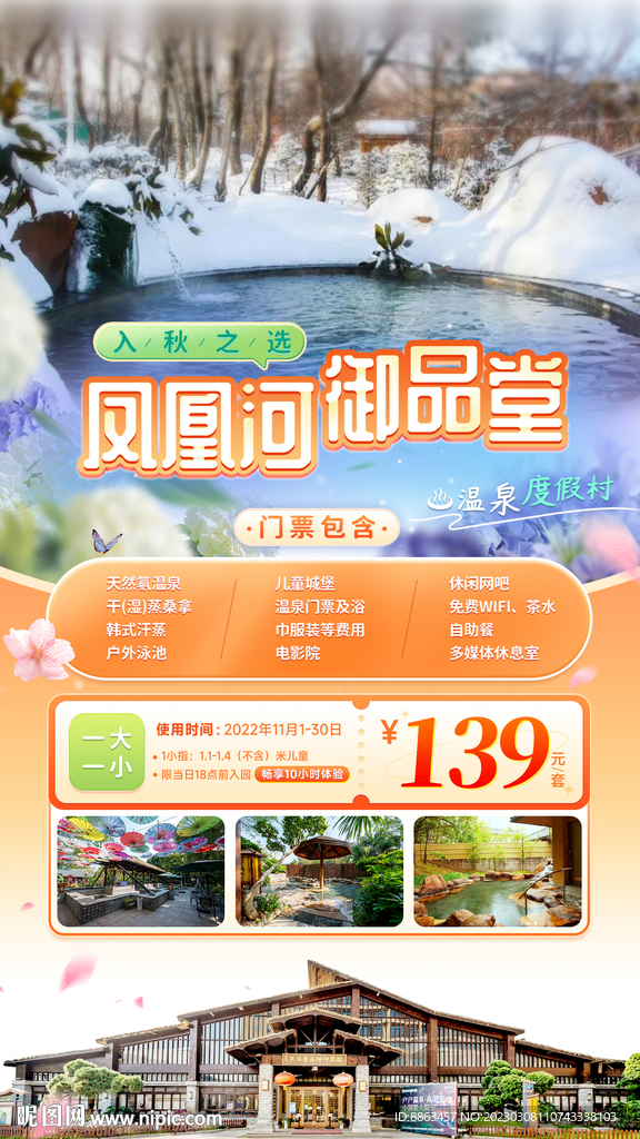 泡温泉门票海报