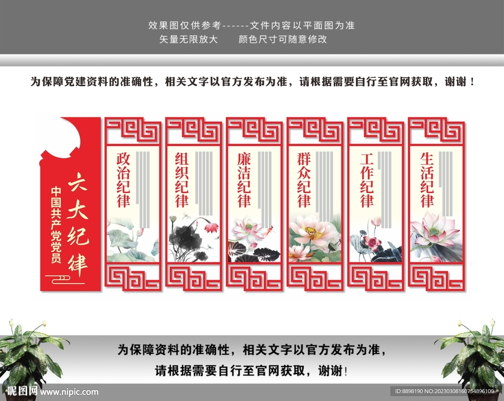 党员六大纪律