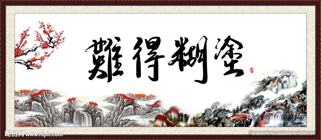 难得糊涂