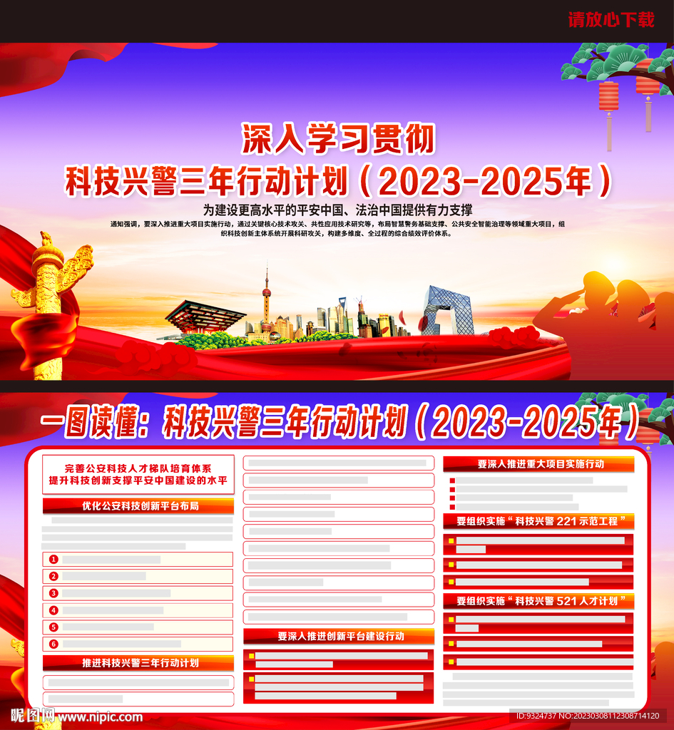 科技兴警三年行动