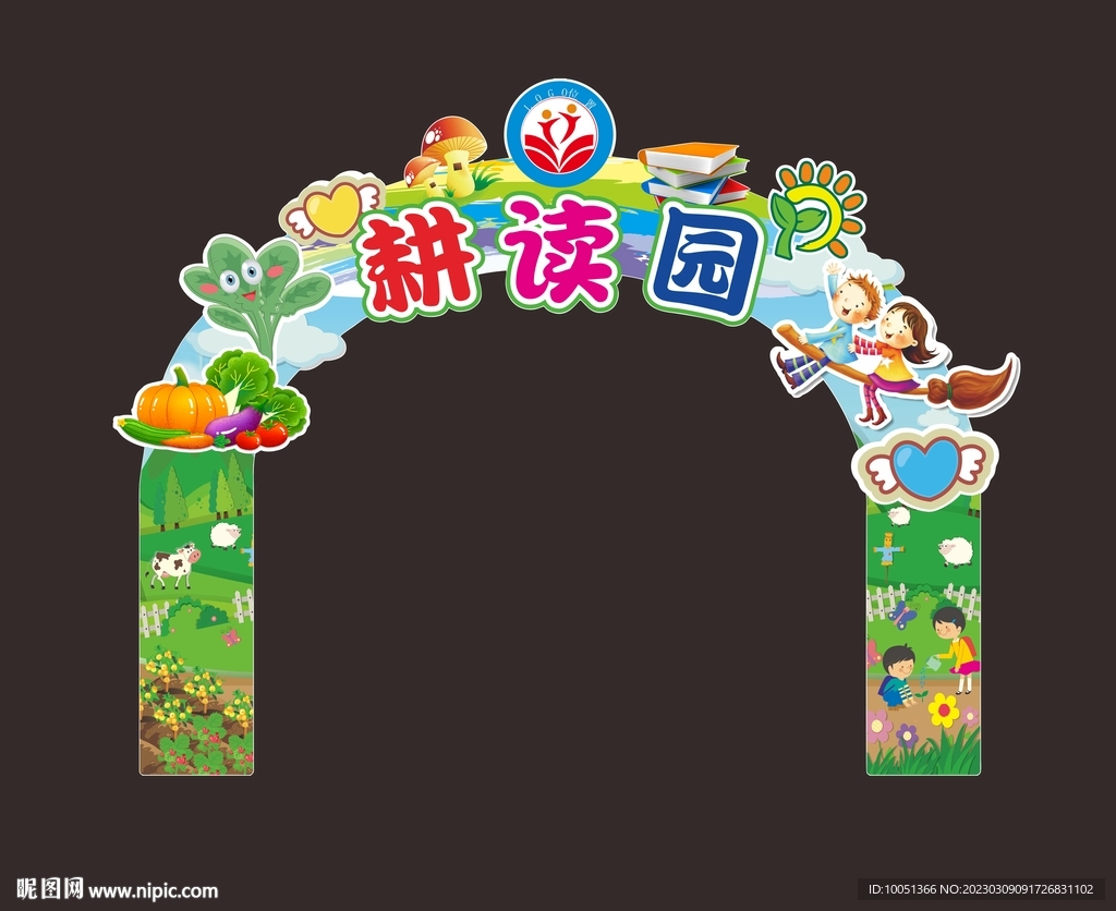 拱门 耕读园 开心农场
