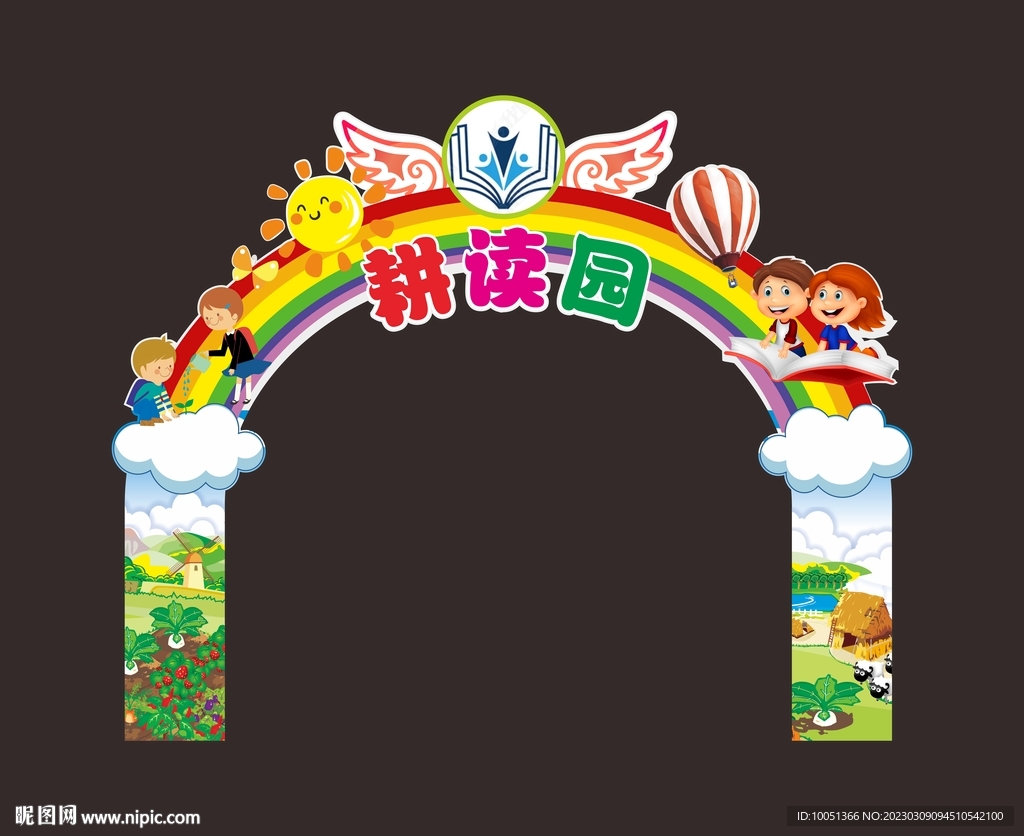 拱门 耕读园 开心农场