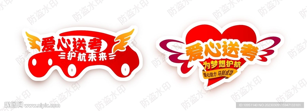爱心送考 车贴