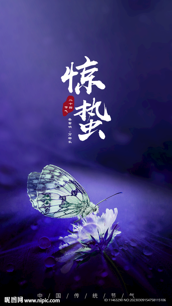 惊蛰