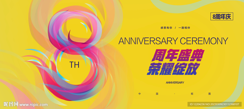 8周年庆