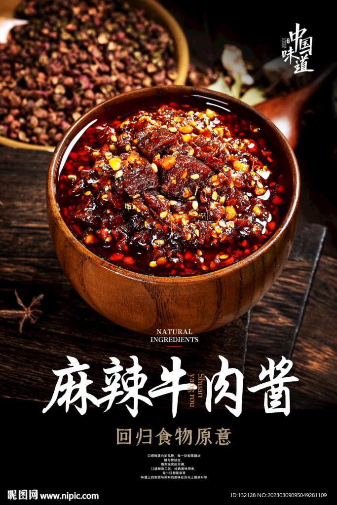 麻辣牛肉酱海报