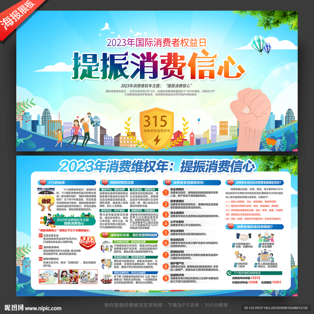 消费者权益日