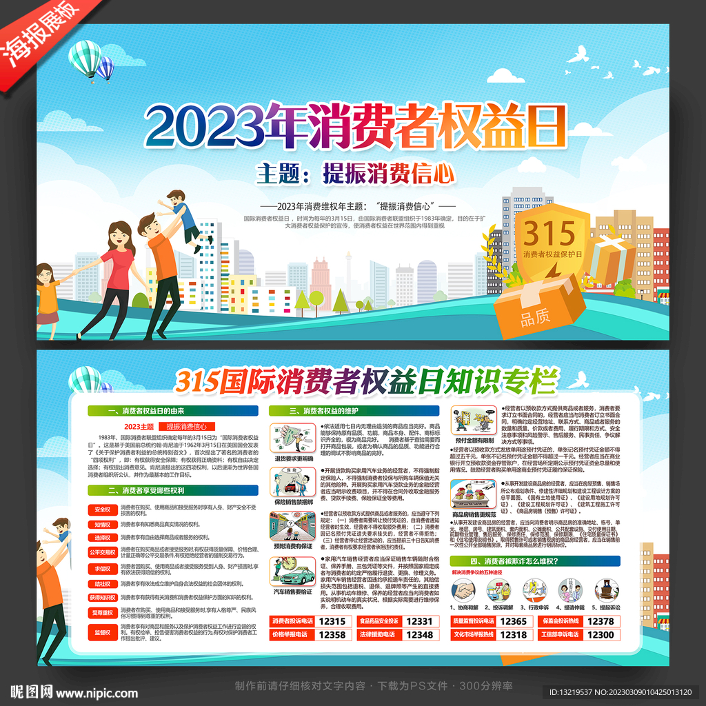 2023年消费者权益日