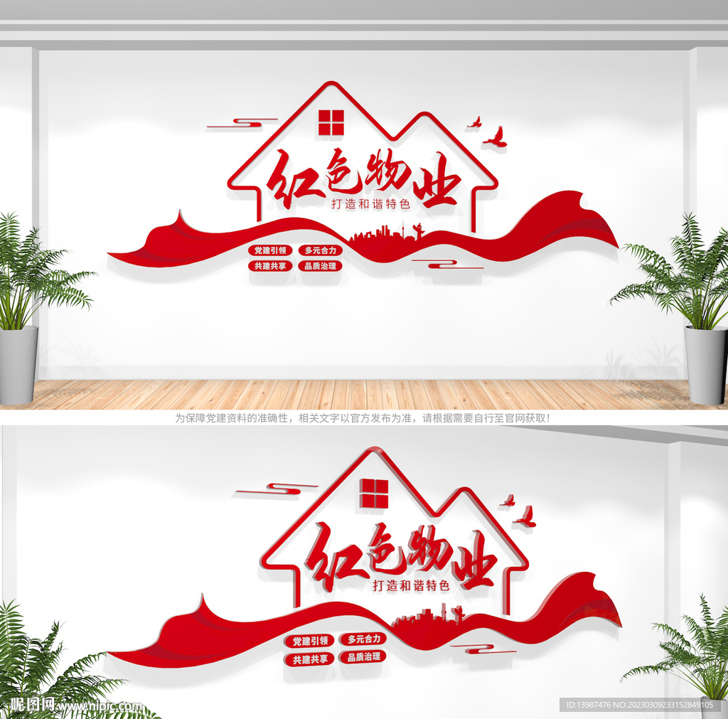 红色物业文化墙