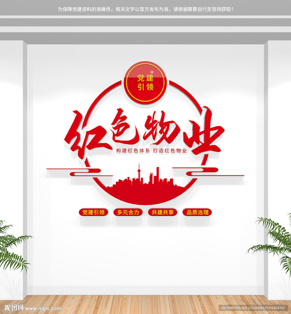 红色物业文化墙