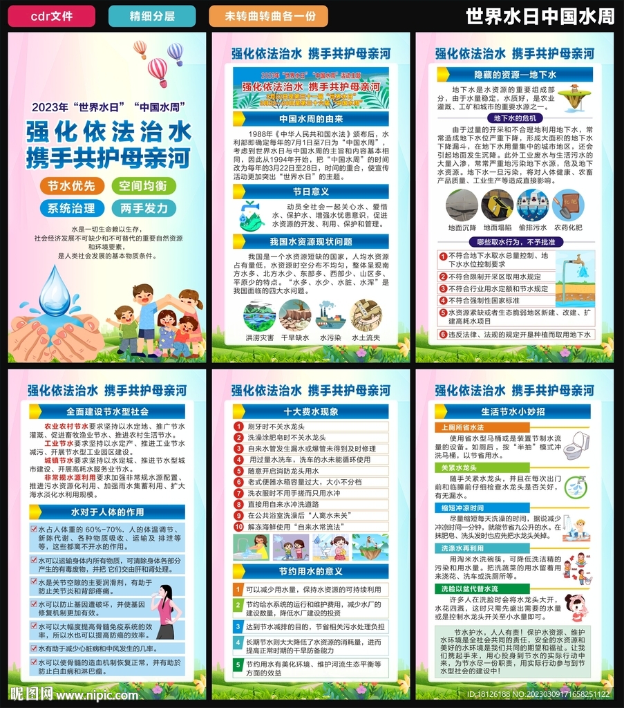 世界水日中国水周