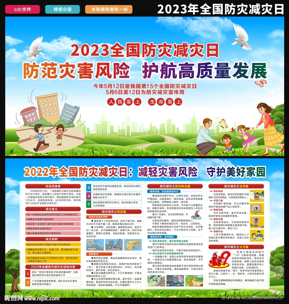 2023防灾减灾日
