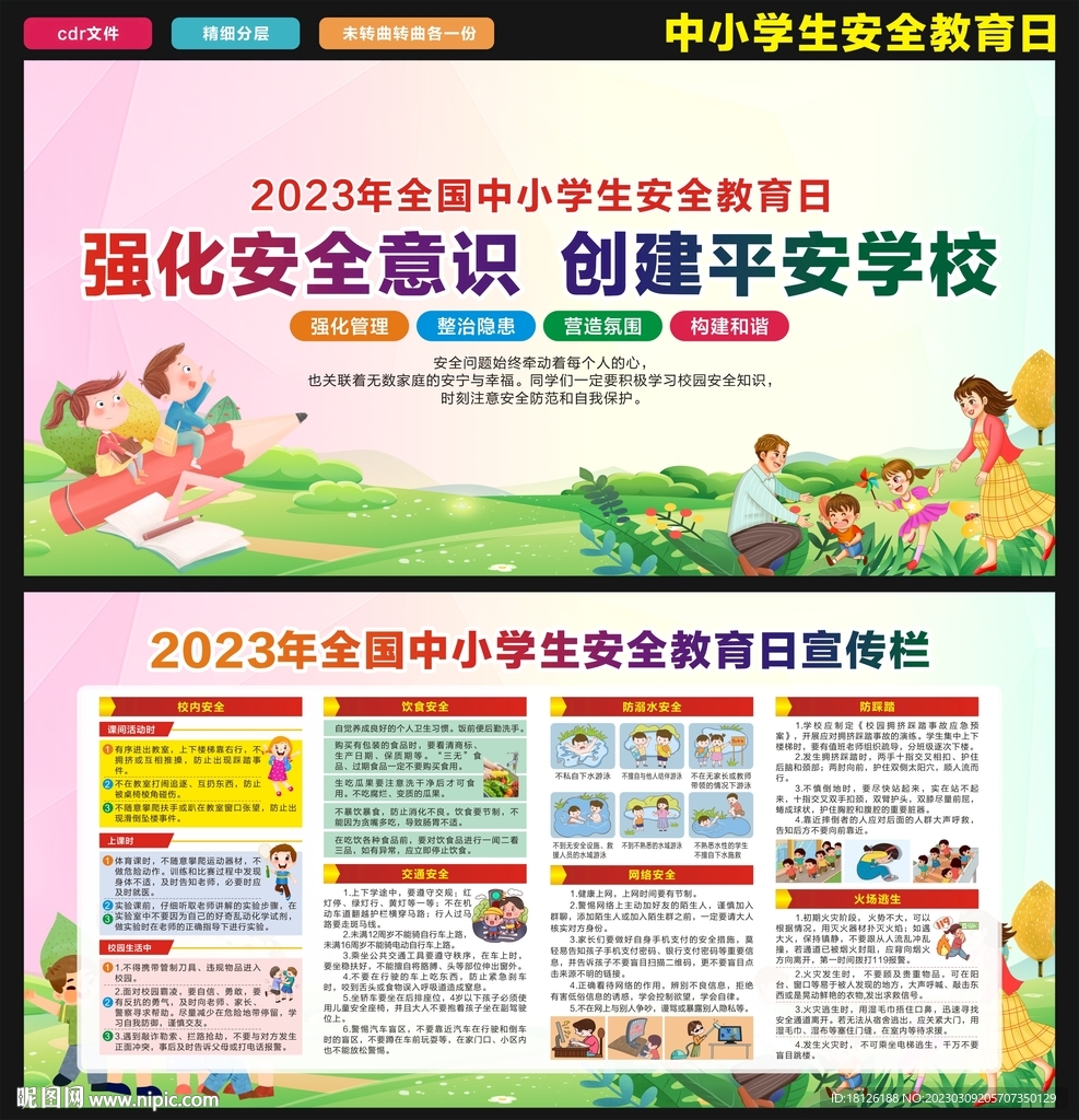 中小学生安全教育日