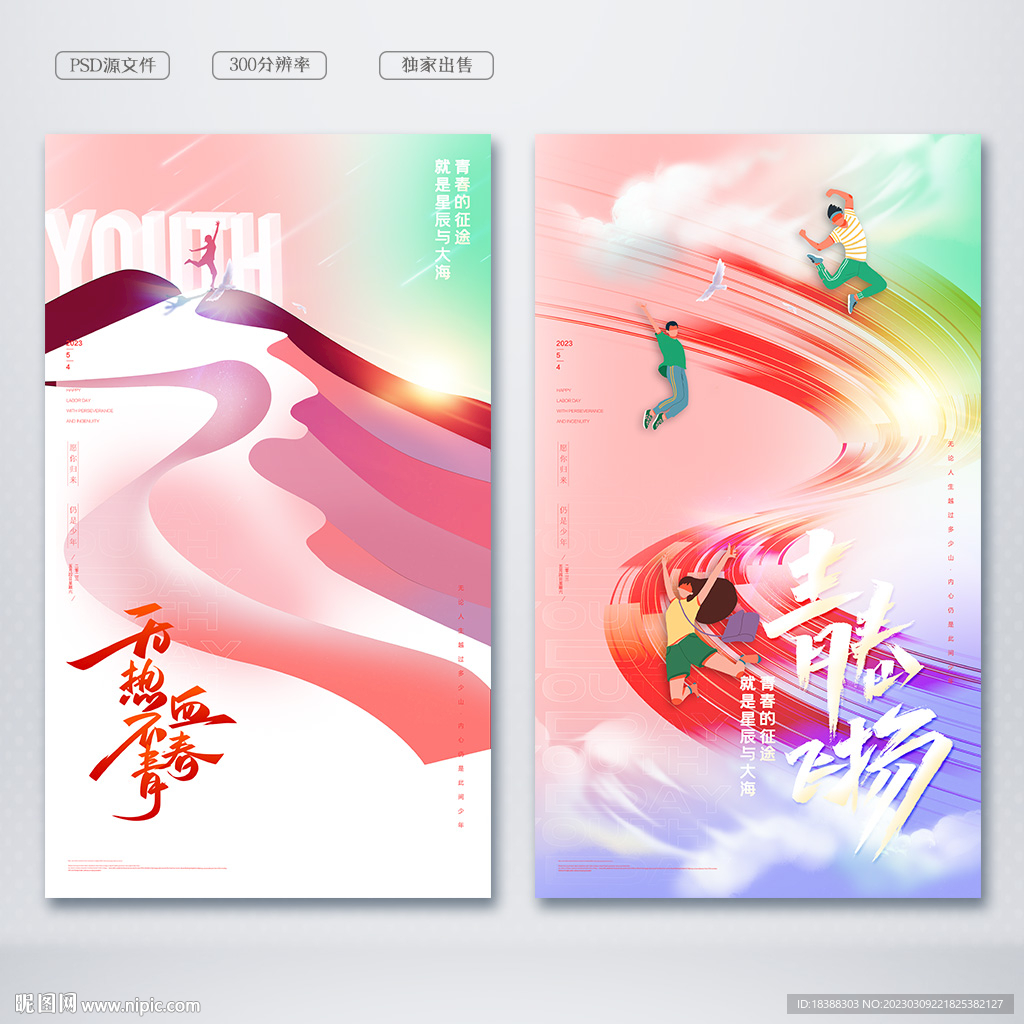 青春