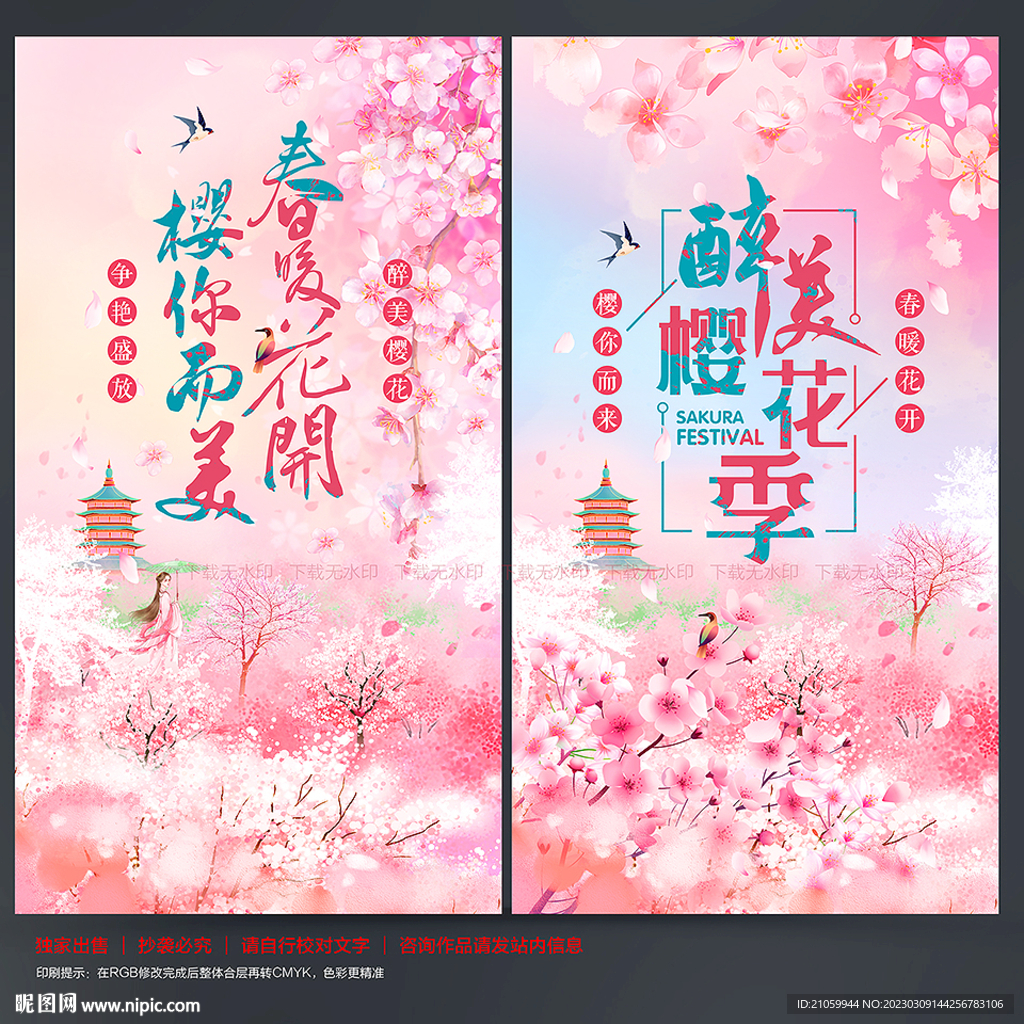樱花节