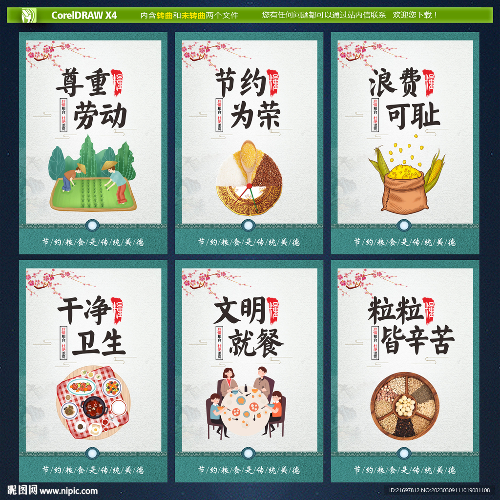 节约粮食