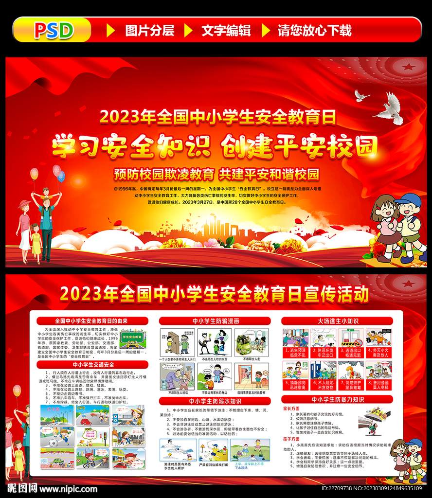 全国中小学生安全教育日