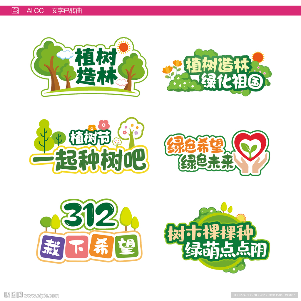 植树节异形拍照牌