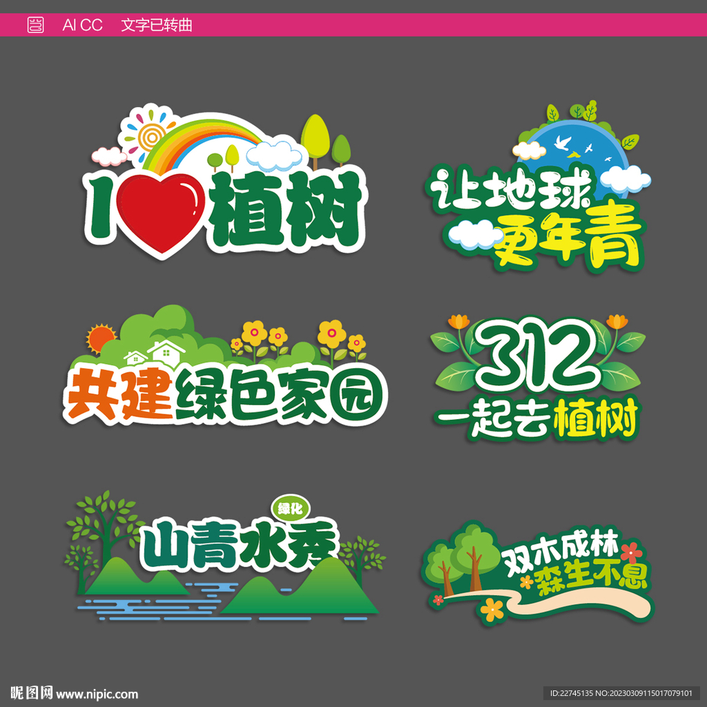 植树节异形手举牌