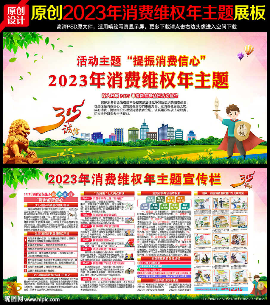 2023年消费者权益日
