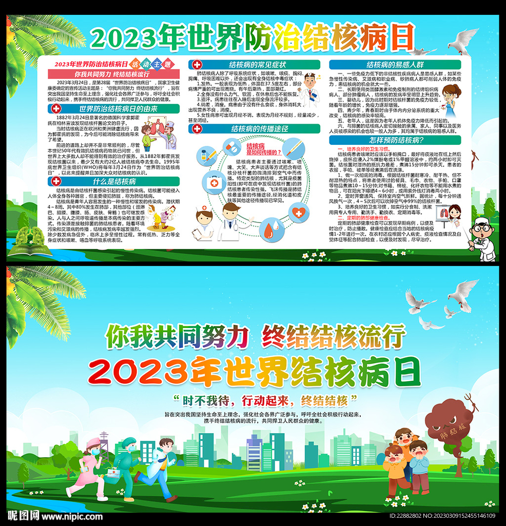 2023世界防治结核病日展板