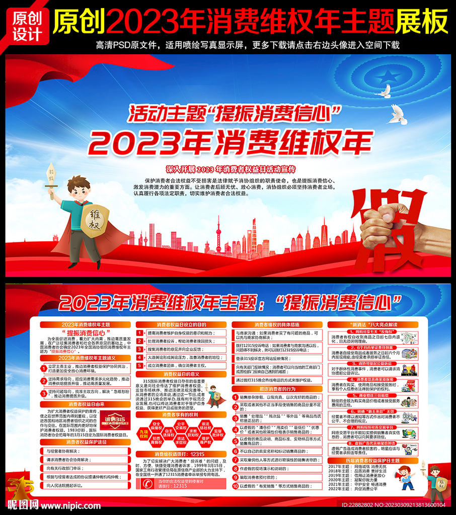 2023年消费者权益日