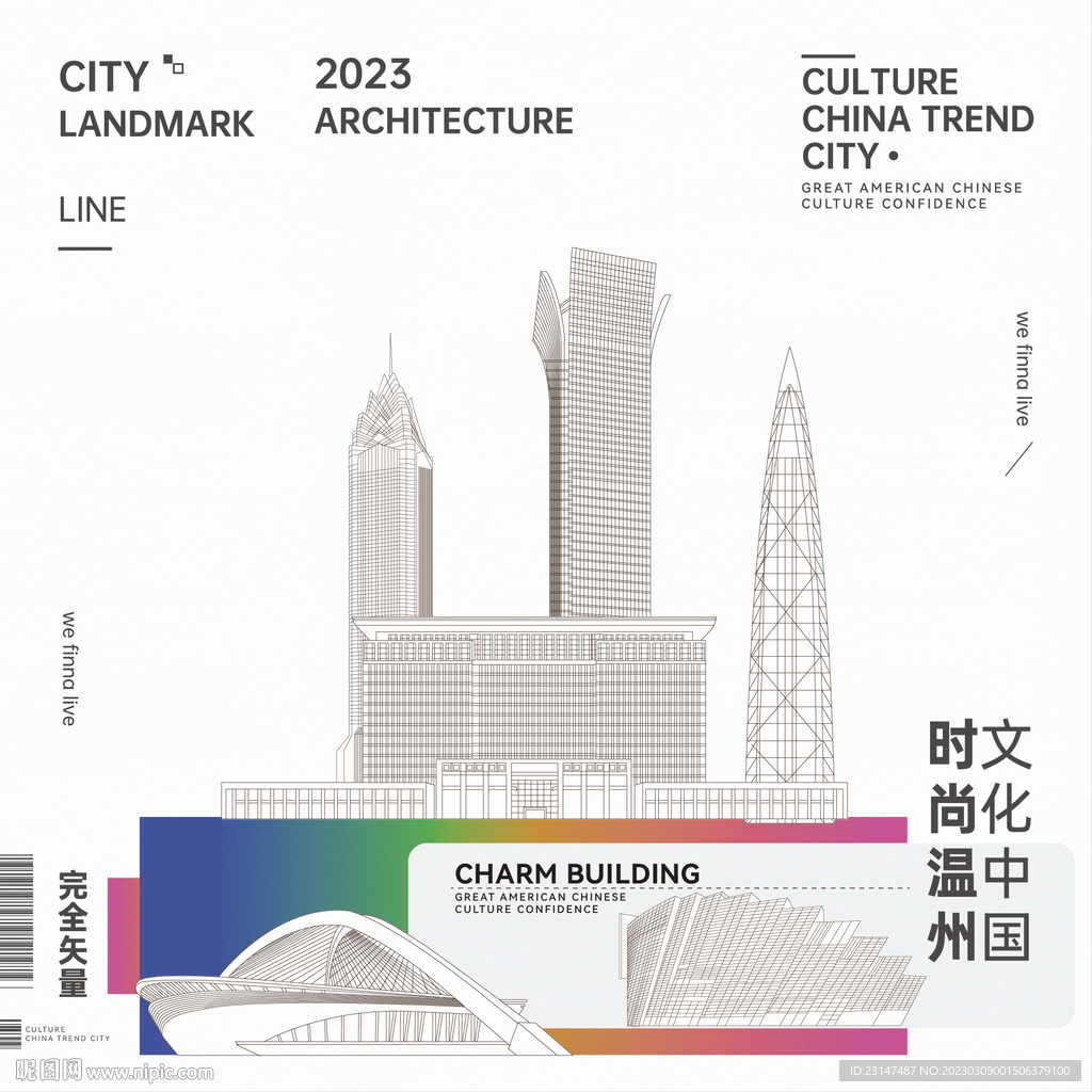 温州建筑
