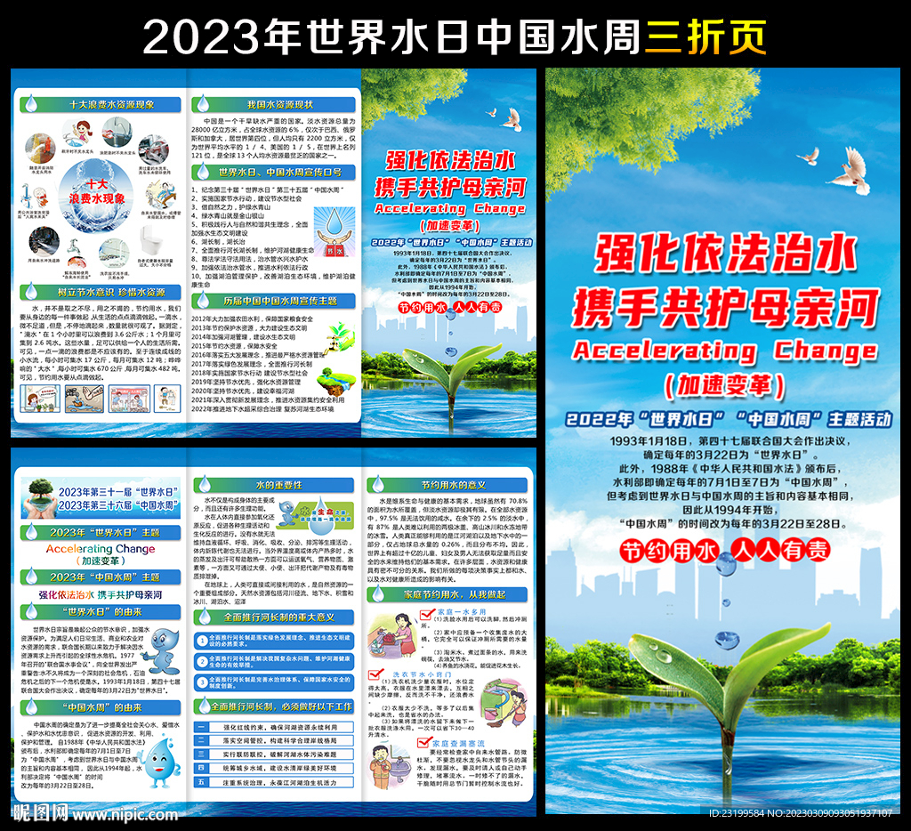 2023年世界水日中国水周手册