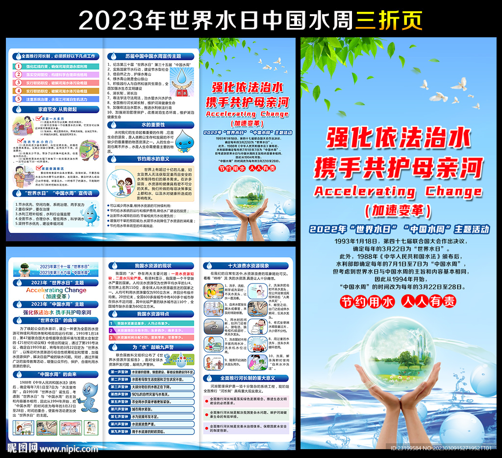 2023世界水日中国水周三折页