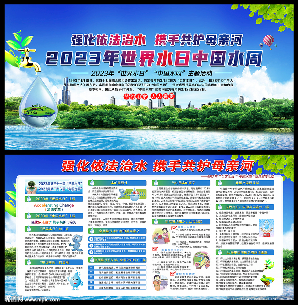 世界水日中国水周宣传