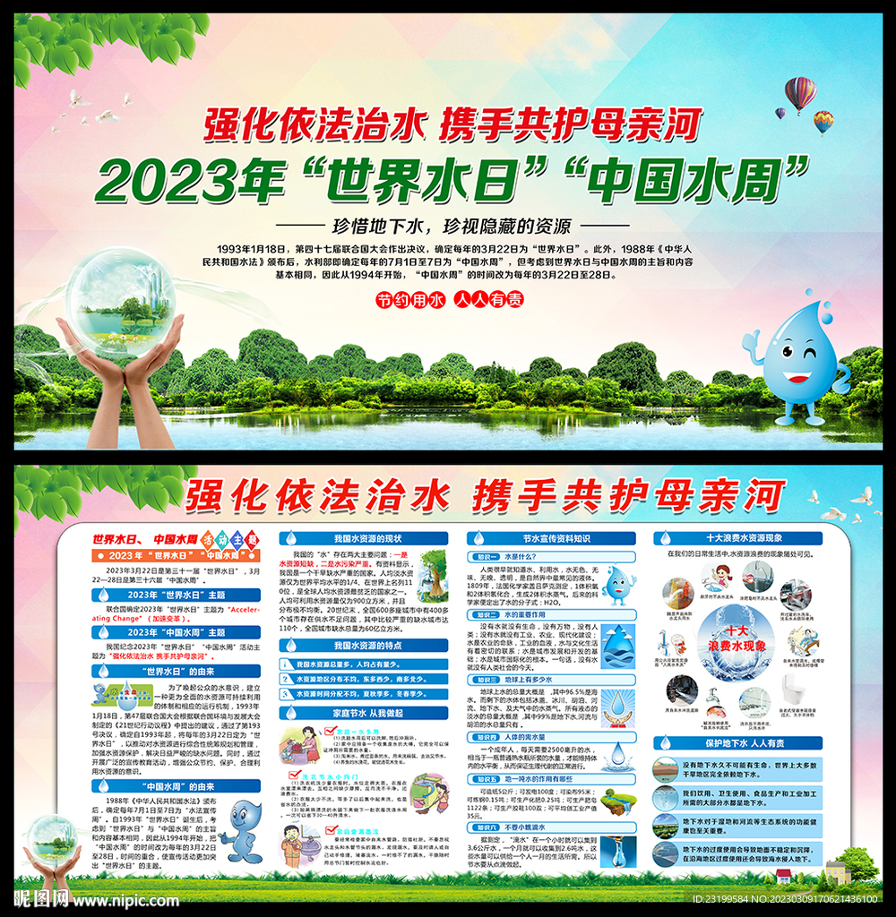 2023年世界水日暨中国水周