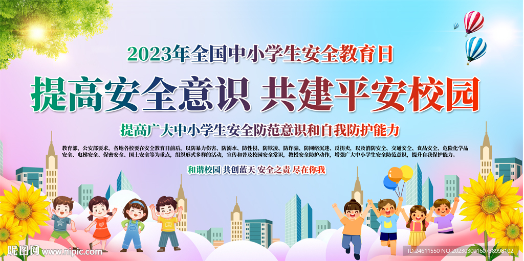 中小学生安全教育日