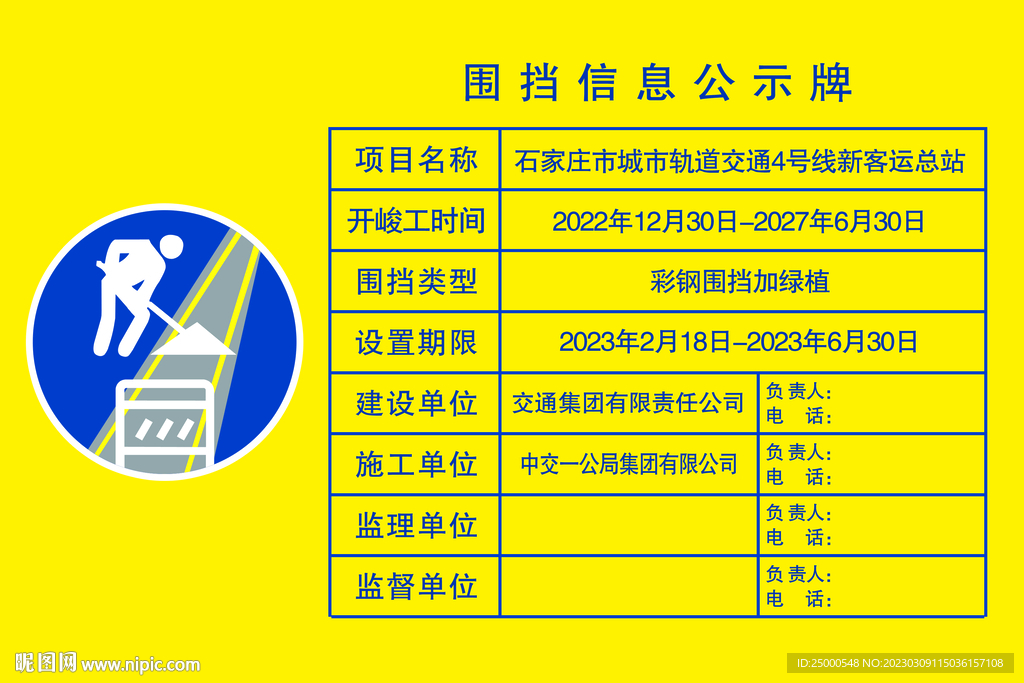 围挡信息公示牌