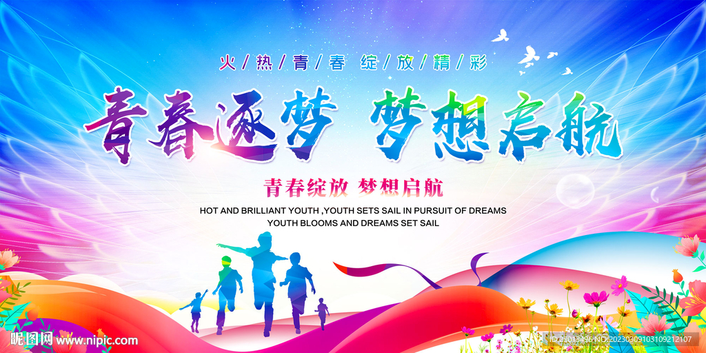 青春筑梦梦想启航