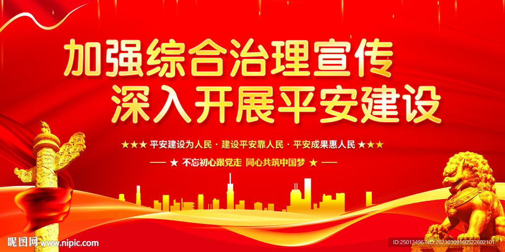 加强综合治理宣传