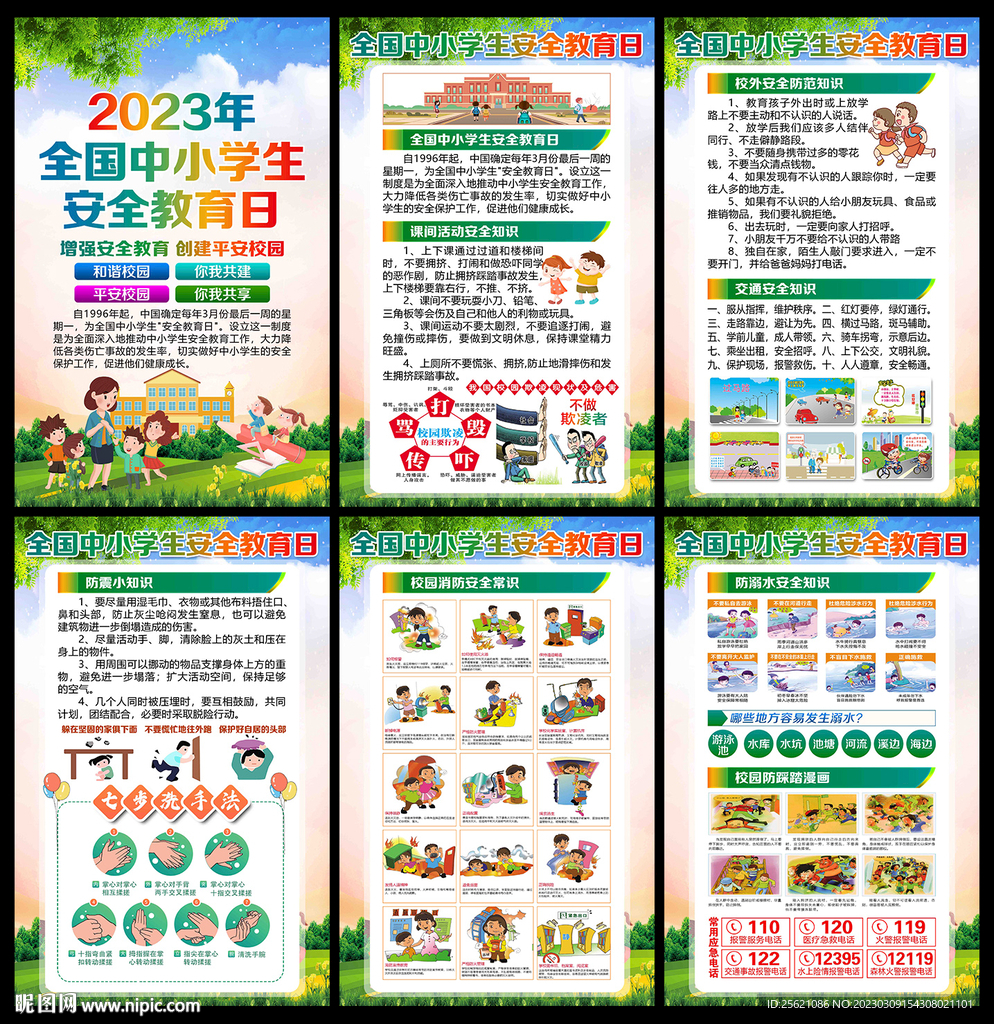 校园安全展板