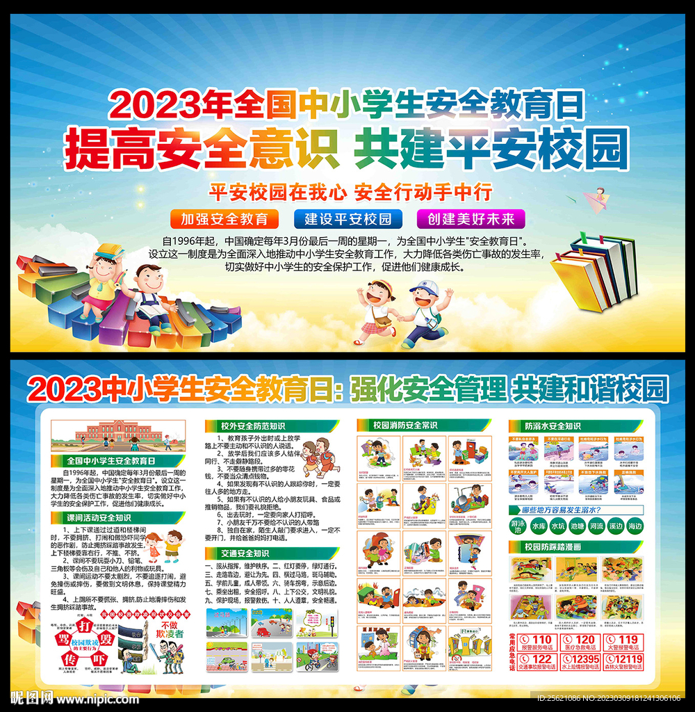 中小学生安全教育日