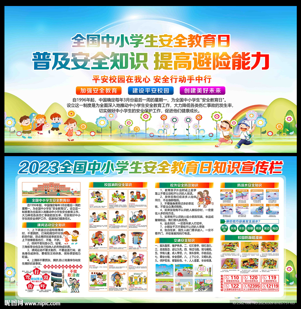 全国中小学生安全教育日