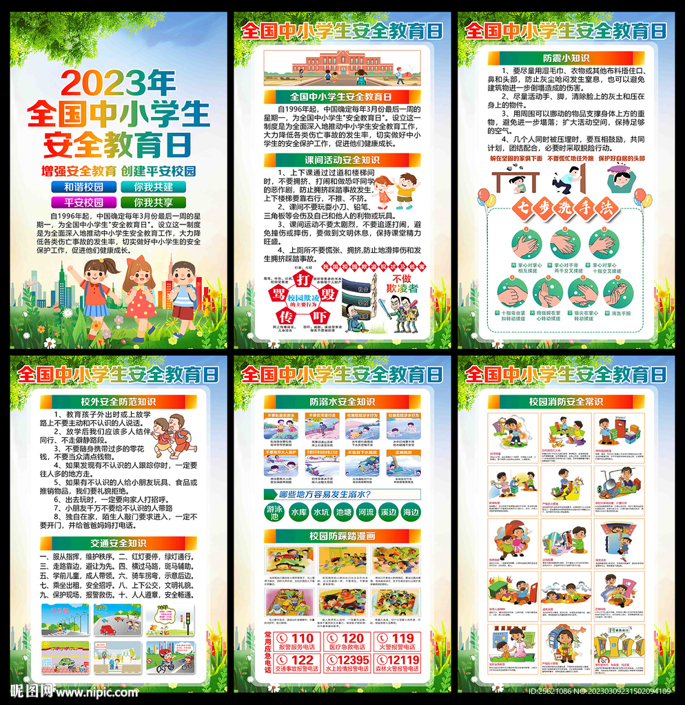 2023年中小学生安全教育日