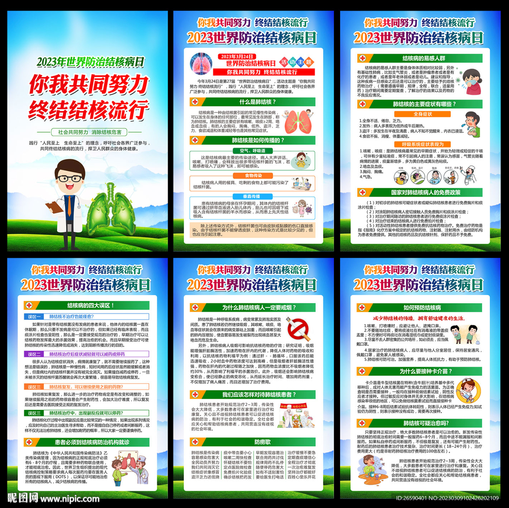 2023世界结核病日