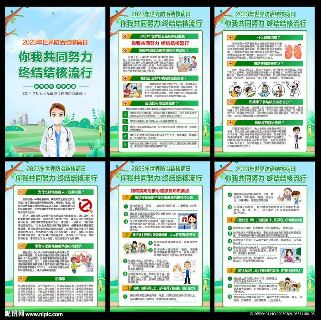 2023年世界防治结核病日