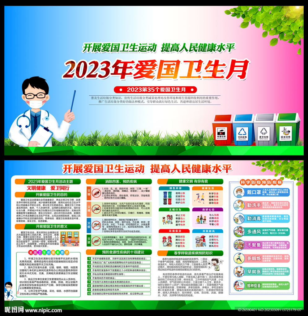 2023年爱国卫生月